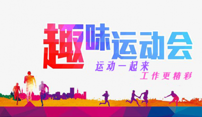 合肥欧博ABG意见意义运动会