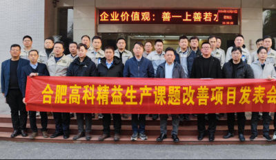 精益改善：从理念到效益的跨越——合肥欧博ABG2024精益改善效果汇报会